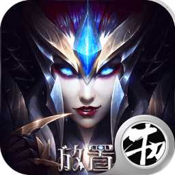 放置奇跡王者手游