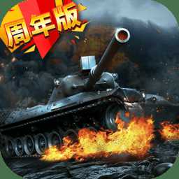 我的坦克我的團官方版