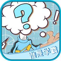誰(shuí)是學(xué)霸手機(jī)版