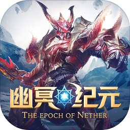 幽冥紀(jì)元手游
