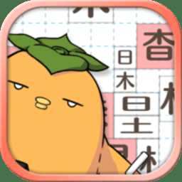 漢字俄羅斯方塊最新版