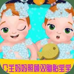 公主媽媽照顧雙胞胎寶寶游戲