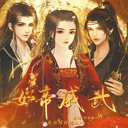 女帝威武完結(jié)版游戲