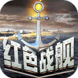 紅色戰(zhàn)艦手游