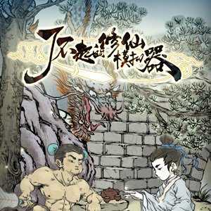 了不起的修仙模擬器手機移植版