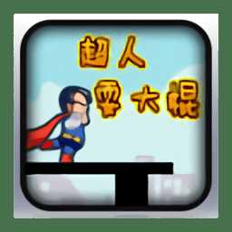 超人耍大棍游戲