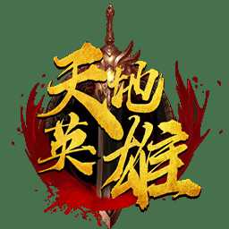 天地英雄滿v變態(tài)版