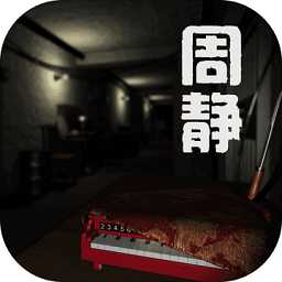周靜最新版