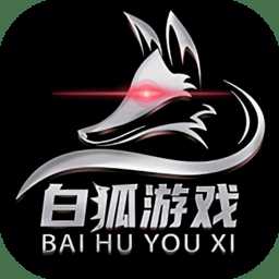 白狐游戲盒子app