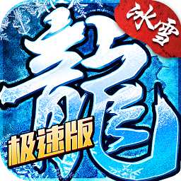 盟重極速版游戲