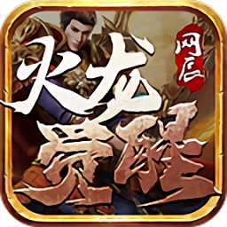網(wǎng)辰火龍覺(jué)醒官方版