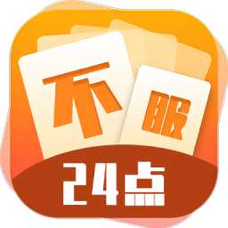 不服24點游戲
