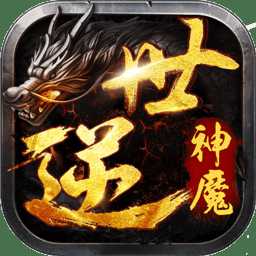 逆世神魔九游客戶端