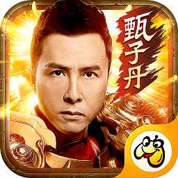 甄子丹傳奇紅包版