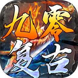 九零復(fù)古手游