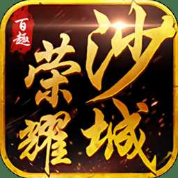 百趣榮耀沙城官方版