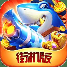 夢幻千炮捕魚紅包版