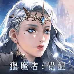 獵魔者惡魔獵手最新版