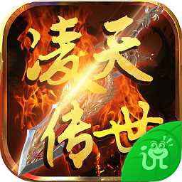 凌天傳世官方版