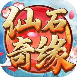仙石奇緣官方版