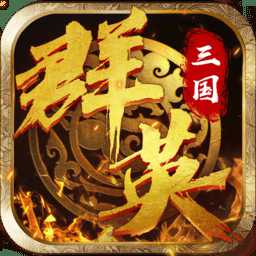 三國群英蔡文姬傳游戲