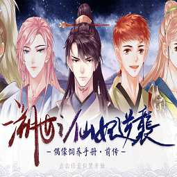 溯世之仙妃逆襲橙光游戲