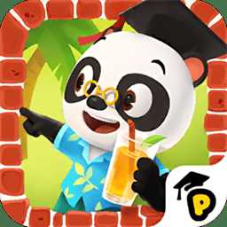熊貓博士小鎮(zhèn)度假完整版破解版