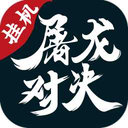 屠龍對決官方版