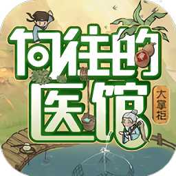 向往的醫(yī)館最新版