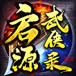 啟源武俠錄官方版
