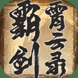 霸劍霄云錄2019官方版