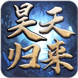 昊天歸來最新版