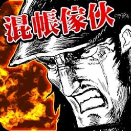 混帳家伙和拳頭游戲