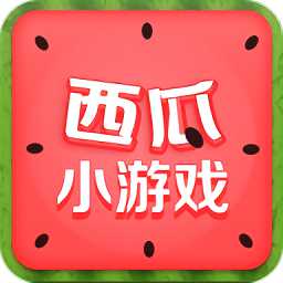 西瓜小游戲app
