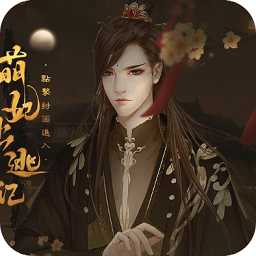 萌妃出逃記手機版