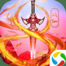 戰(zhàn)仙傳至尊版滿v版