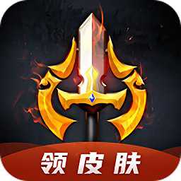 換膚王者app