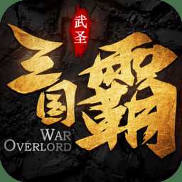 果盤三國霸官方版
