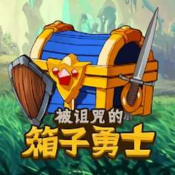 被詛咒的箱子勇士游戲