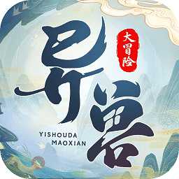 異獸大冒險手游