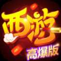 熱血西游高爆版