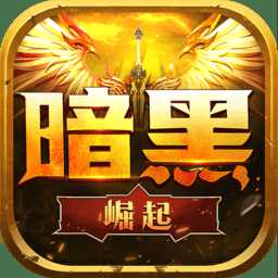 勇者傳說2暗黑崛起h5版