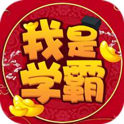 我是學(xué)霸游戲