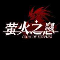 螢火之息手游