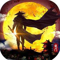 龍門俠客最新版