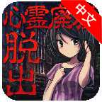 逃脫游戲心靈廢墟中文版