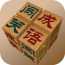 成語闖關(guān)