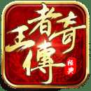 王者傳奇360版
