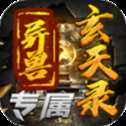 群龍異獸玄天錄