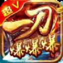 一刀爆爆爆超V版下載